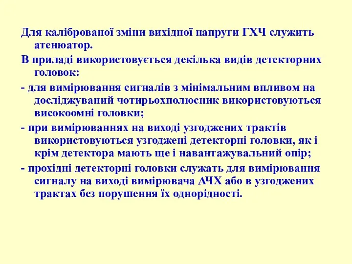 Для каліброваної зміни вихідної напруги ГХЧ служить атенюатор. В приладі