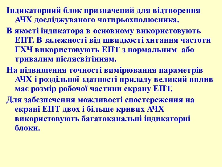 Індикаторний блок призначений для відтворення АЧХ досліджуваного чотирьохполюсника. В якості