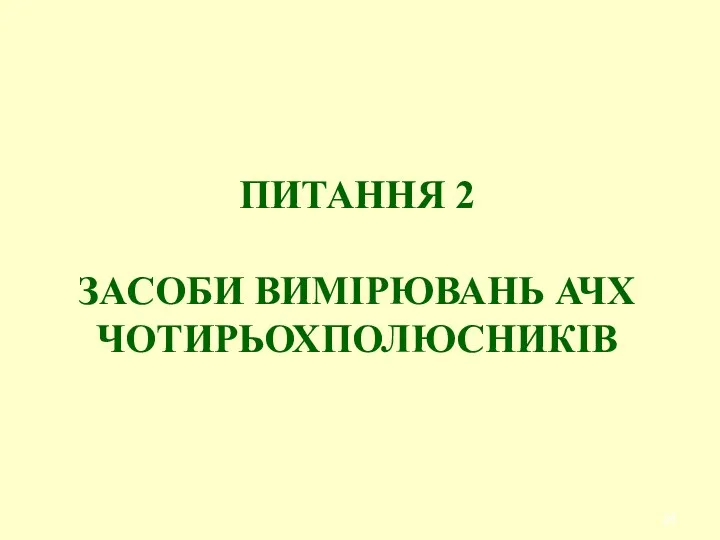 ПИТАННЯ 2 ЗАСОБИ ВИМІРЮВАНЬ АЧХ ЧОТИРЬОХПОЛЮСНИКІВ