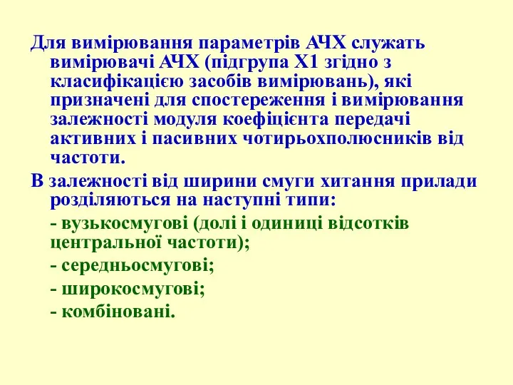 Для вимірювання параметрів АЧХ служать вимірювачі АЧХ (підгрупа Х1 згідно