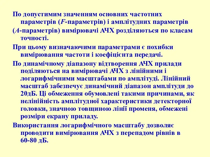 По допустимим значенням основних частотних параметрів (F-параметрів) і амплітудних параметрів