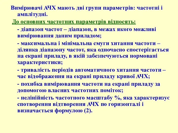 Вимірювачі АЧХ мають дві групи параметрів: частотні і амплітудні. До