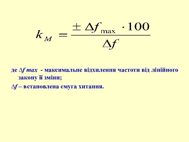 де ∆f max - максимальне відхилення частоти від лінійного закону