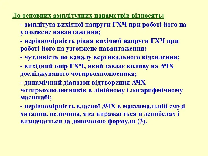 До основних амплітудних параметрів відносять: - амплітуда вихідної напруги ГХЧ