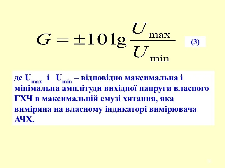 де Umax i Umin – відповідно максимальна і мінімальна амплітуди