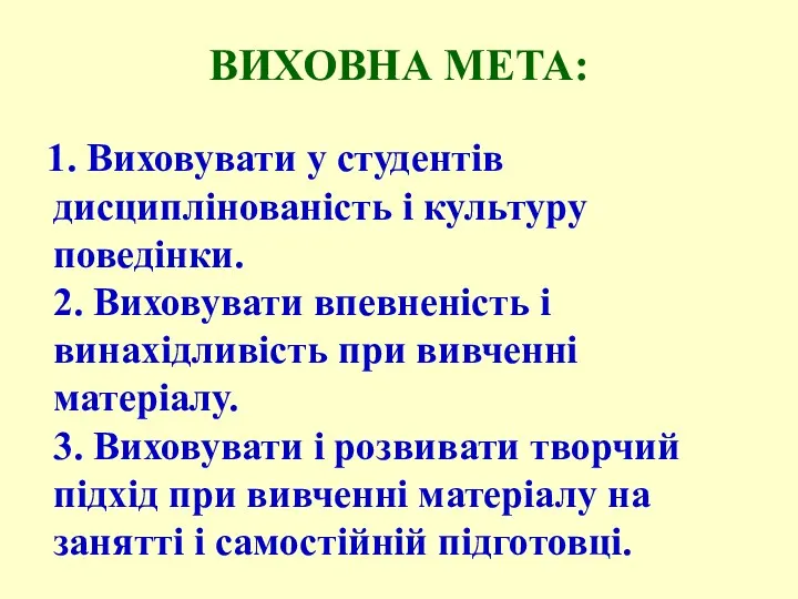 ВИХОВНА МЕТА: 1. Виховувати у студентів дисциплінованість і культуру поведінки.