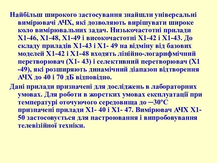 Найбільш широкого застосування знайшли універсальні вимірювачі АЧХ, які дозволяють вирішувати