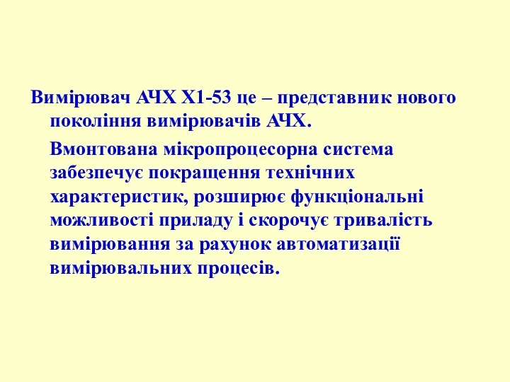 Вимірювач АЧХ Х1-53 це – представник нового покоління вимірювачів АЧХ.