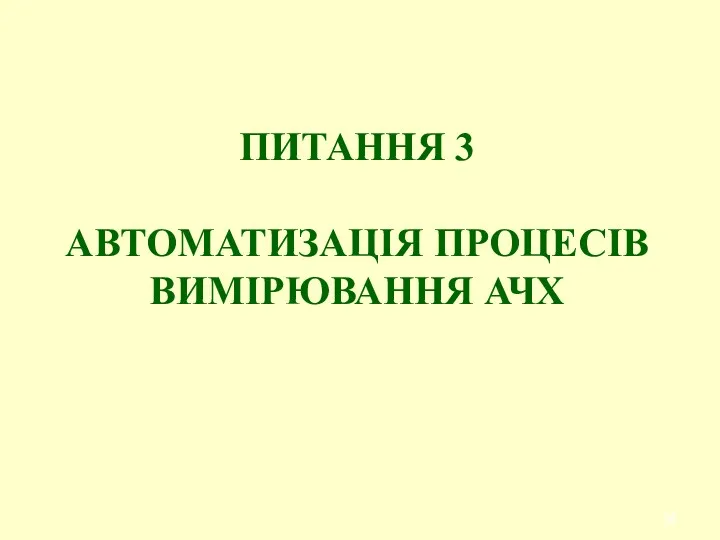 ПИТАННЯ 3 АВТОМАТИЗАЦІЯ ПРОЦЕСІВ ВИМІРЮВАННЯ АЧХ