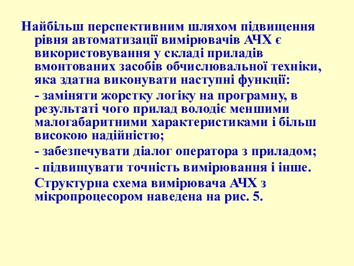 Найбільш перспективним шляхом підвищення рівня автоматизації вимірювачів АЧХ є використовування