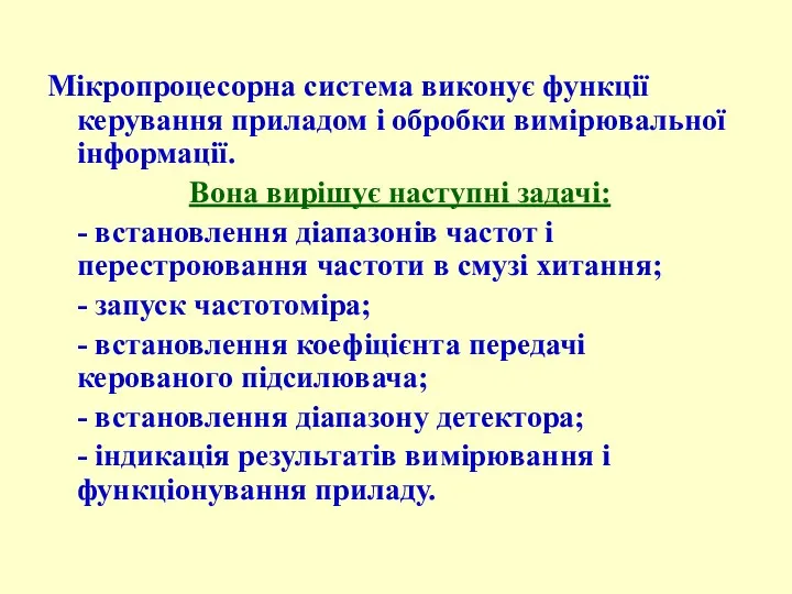 Мікропроцесорна система виконує функції керування приладом і обробки вимірювальної інформації.