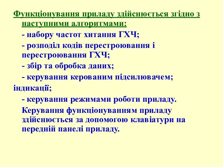 Функціонування приладу здійснюється згідно з наступними алгоритмами: - набору частот