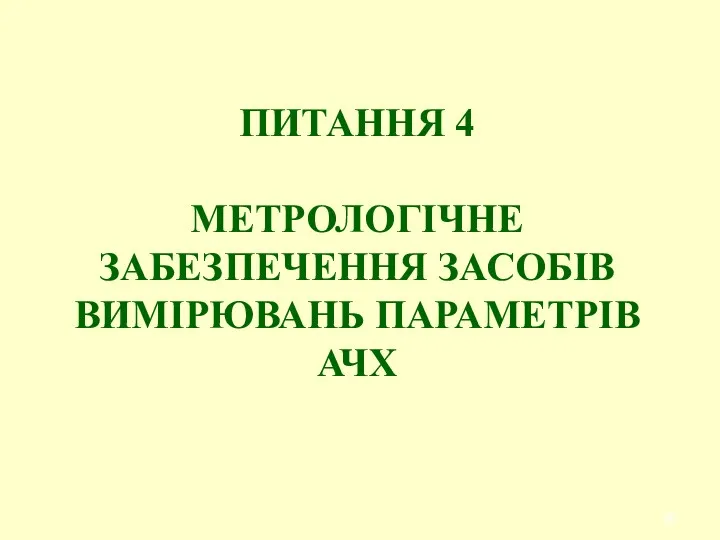 ПИТАННЯ 4 МЕТРОЛОГІЧНЕ ЗАБЕЗПЕЧЕННЯ ЗАСОБІВ ВИМІРЮВАНЬ ПАРАМЕТРІВ АЧХ