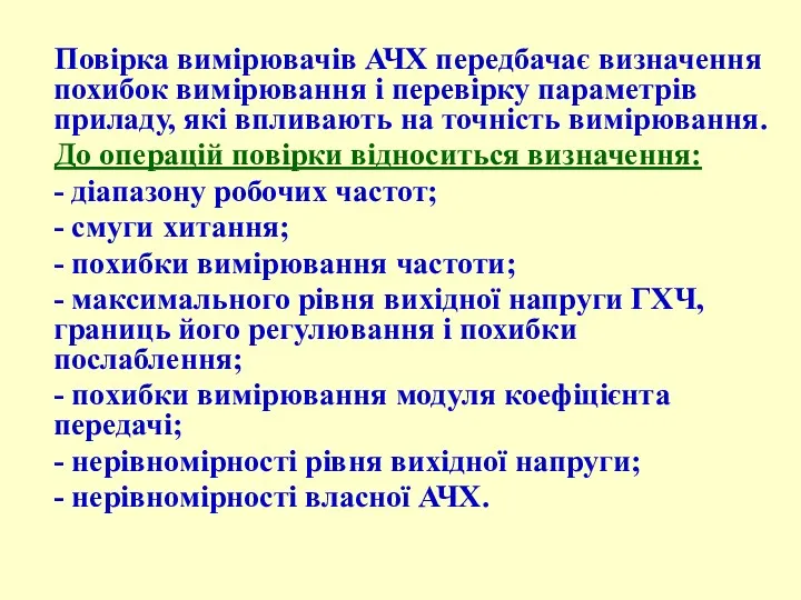 Повірка вимірювачів АЧХ передбачає визначення похибок вимірювання і перевірку параметрів