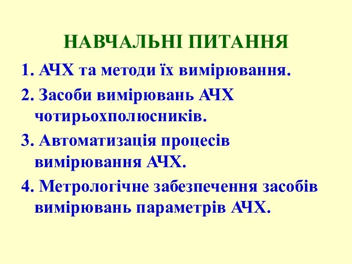 НАВЧАЛЬНІ ПИТАННЯ 1. АЧХ та методи їх вимірювання. 2. Засоби