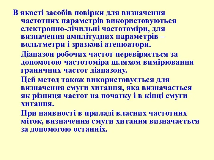 В якості засобів повірки для визначення частотних параметрів використовуються електронно-лічильні