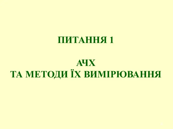 ПИТАННЯ 1 АЧХ ТА МЕТОДИ ЇХ ВИМІРЮВАННЯ