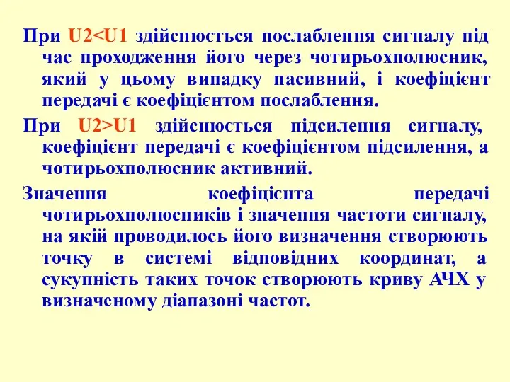 При U2 При U2>U1 здійснюється підсилення сигналу, коефіцієнт передачі є