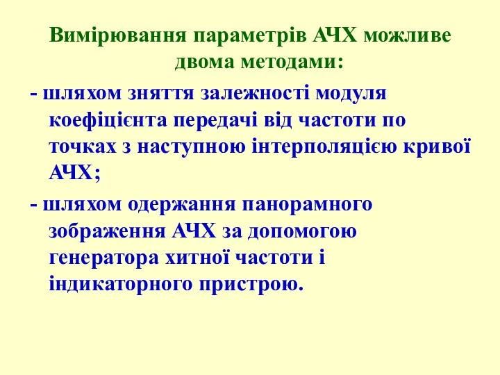 Вимірювання параметрів АЧХ можливе двома методами: - шляхом зняття залежності