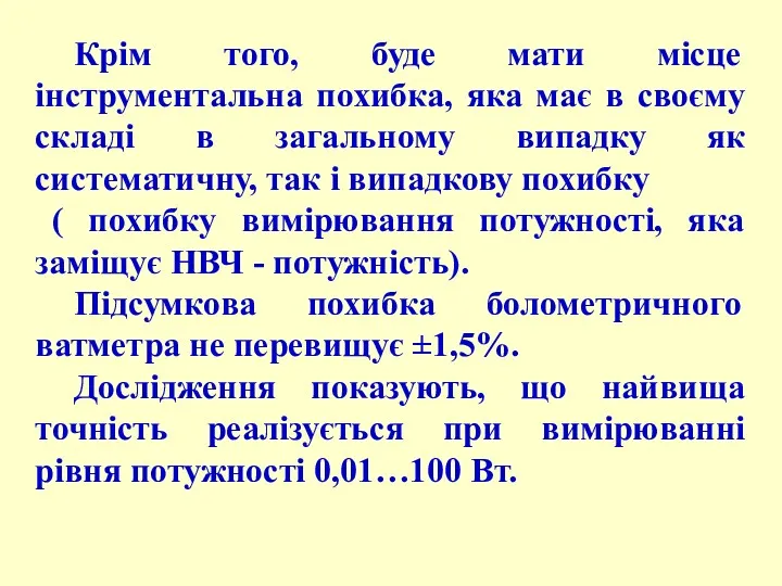 Крім того, буде мати місце інструментальна похибка, яка має в