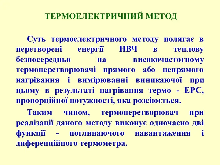 Суть термоелектричного методу полягає в перетворені енергії НВЧ в теплову