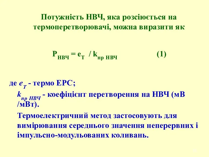 Потужність НВЧ, яка розсіюється на термоперетворювачі, можна виразити як де