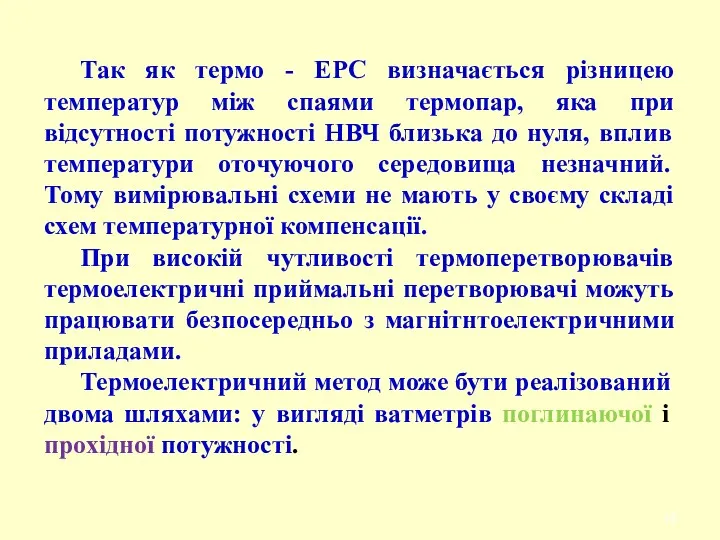 Так як термо - ЕРС визначається різницею температур між спаями