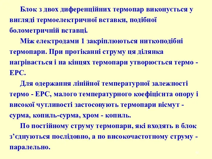 Блок з двох диференційних термопар виконується у вигляді термоелектричної вставки,