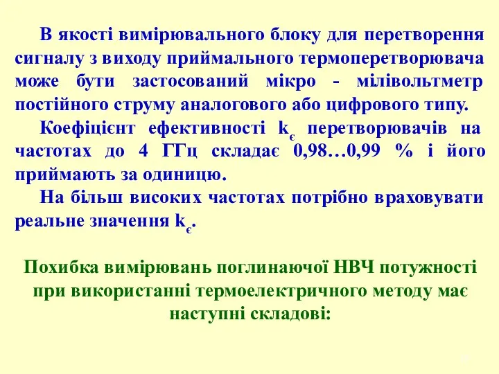 В якості вимірювального блоку для перетворення сигналу з виходу приймального