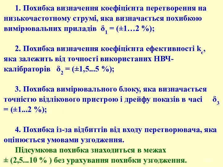 1. Похибка визначення коефіцієнта перетворення на низькочастотному струмі, яка визначається