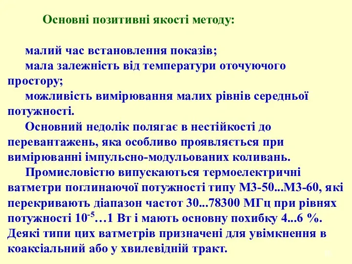 Основні позитивні якості методу: малий час встановлення показів; мала залежність