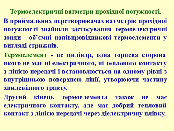 Термоелектричні ватметри прохідної потужності. В приймальних перетворювачах ватметрів прохідної потужності