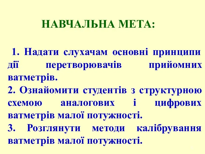 НАВЧАЛЬНА МЕТА: 1. Надати слухачам основні принципи дії перетворювачів прийомних