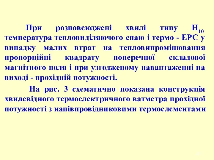 При розповсюджені хвилі типу Н10 температура тепловиділяючого спаю і термо