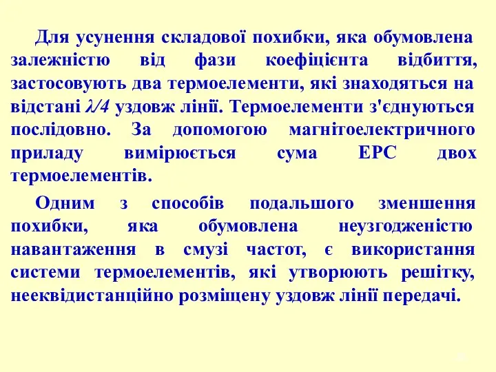 Для усунення складової похибки, яка обумовлена залежністю від фази коефіцієнта