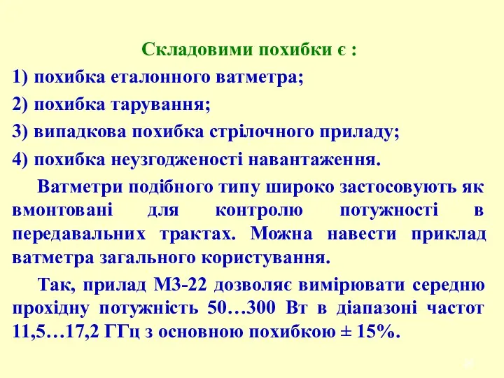 Складовими похибки є : 1) похибка еталонного ватметра; 2) похибка