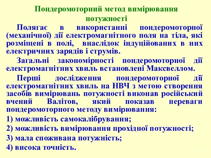 Полягає в використанні пондеромоторної (механічної) дії електромагнітного поля на тіла,