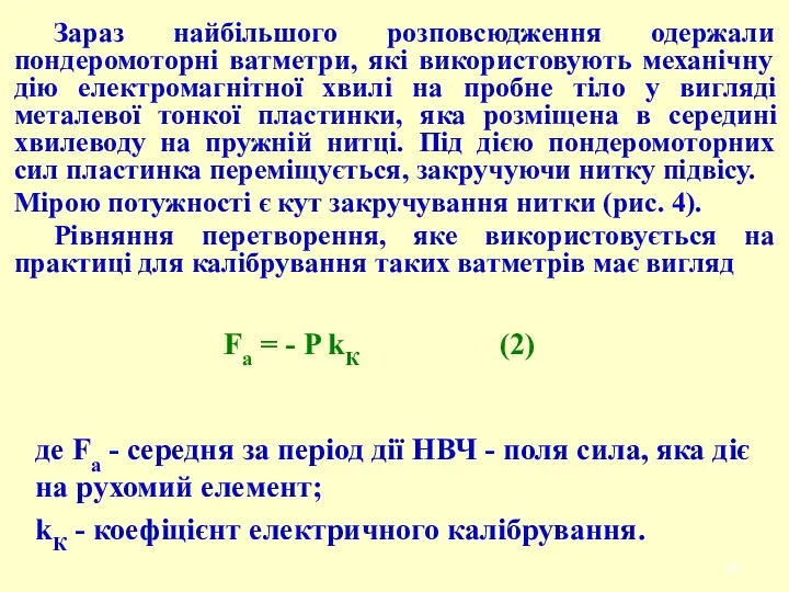 Зараз найбільшого розповсюдження одержали пондеромоторні ватметри, які використовують механічну дію