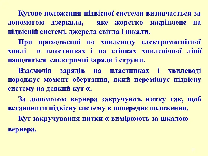 Кутове положення підвісної системи визначається за допомогою дзеркала, яке жорстко