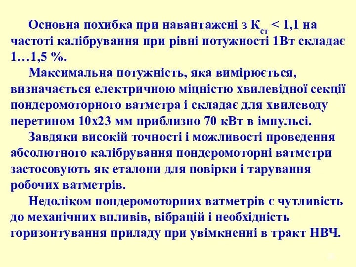 Основна похибка при навантажені з Кст Максимальна потужність, яка вимірюється,