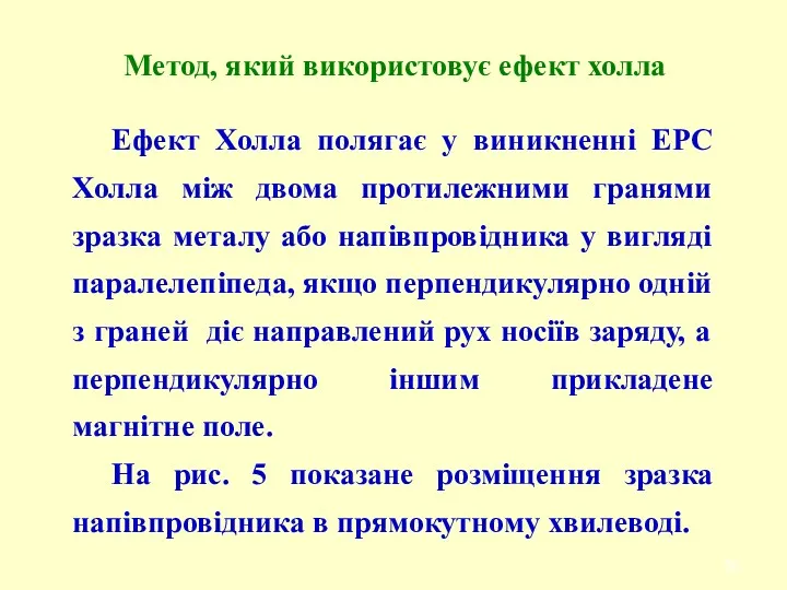 Ефект Холла полягає у виникненні ЕРС Холла між двома протилежними