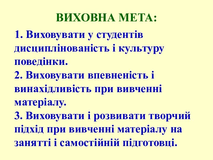 ВИХОВНА МЕТА: 1. Виховувати у студентів дисциплінованість і культуру поведінки.