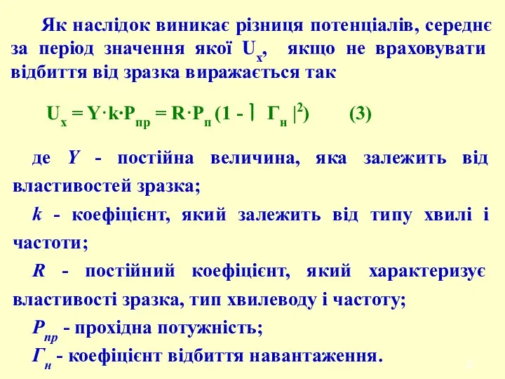 Як наслідок виникає різниця потенціалів, середнє за період значення якої