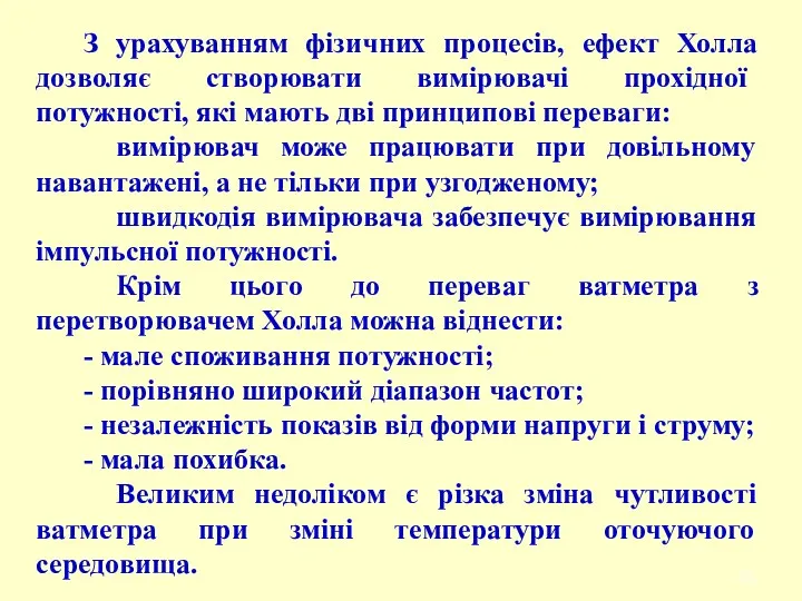 З урахуванням фізичних процесів, ефект Холла дозволяє створювати вимірювачі прохідної