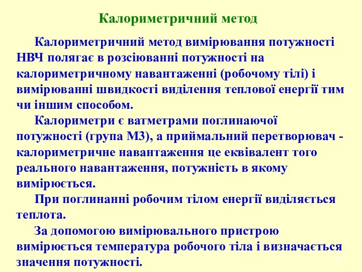 Калориметричний метод вимірювання потужності НВЧ полягає в розсіюванні потужності на