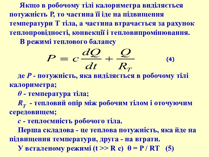 Якщо в робочому тілі калориметра виділяється потужність Р, то частина