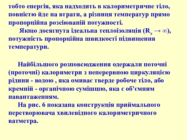 тобто енергія, яка надходить в калориметричне тіло, повністю йде на