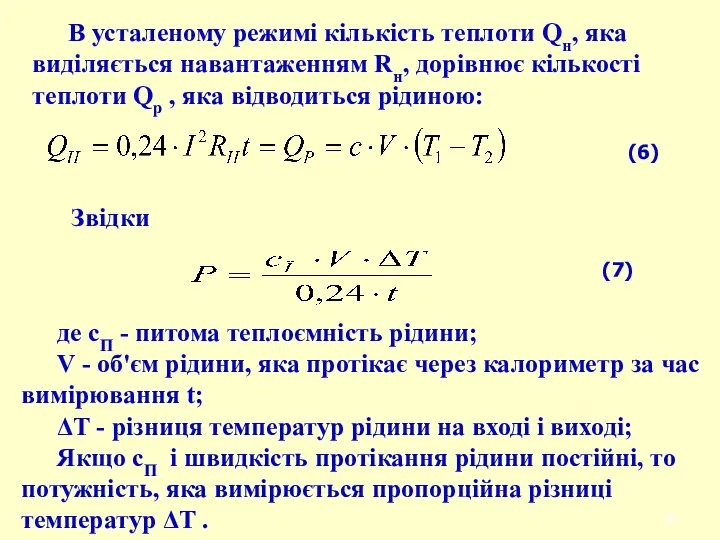 де сП - питома теплоємність рідини; V - об'єм рідини,