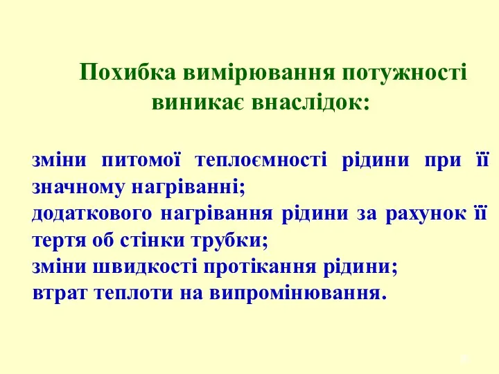 Похибка вимірювання потужності виникає внаслідок: зміни питомої теплоємності рідини при