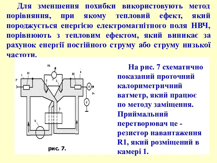 Для зменшення похибки використовують метод порівняння, при якому тепловий ефект,